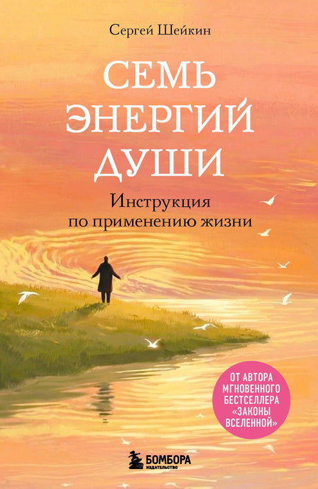 Обложка книги «Семь энергий души» с человеком у воды на закатном фоне