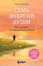 Обложка книги «Семь энергий души» с человеком у воды на закатном фоне
