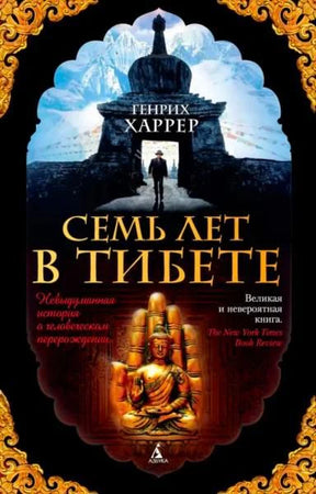 Лицевая обложка книги Генриха Харрера «Семь лет в Тибете» с горами и статуей Будды.
