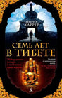 Лицевая обложка книги Генриха Харрера «Семь лет в Тибете» с горами и статуей Будды.