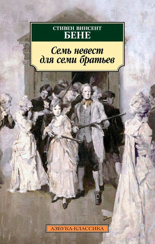 Лицевая обложка книги Стивена Винсента Бене «Семь невест для семи братьев».