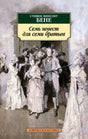 Лицевая обложка книги Стивена Винсента Бене «Семь невест для семи братьев».