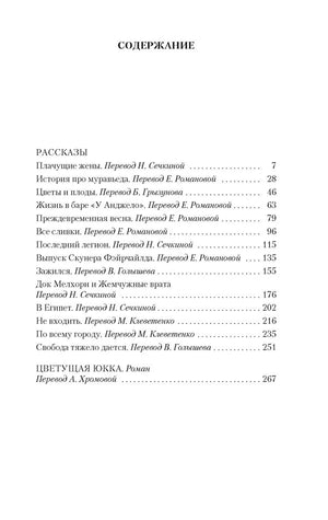 Страница содержания с перечнем рассказов и романом «Цветущая юкка».