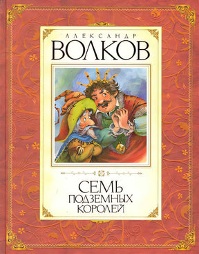 Обложка Семь подземных королей 978-5-389-00963-9