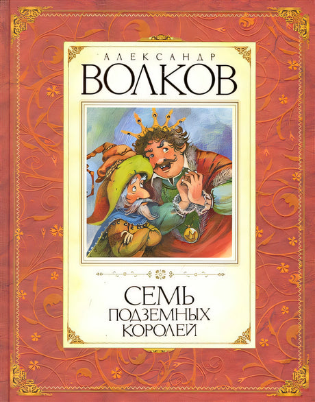 Обложка Семь подземных королей 978-5-389-00963-9