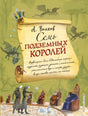 Обложка книги «Семь подземных королей» Александра Волкова