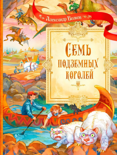 Семь подземных королей. Сказочная повесть 978-5-00132-585-7 - 0
