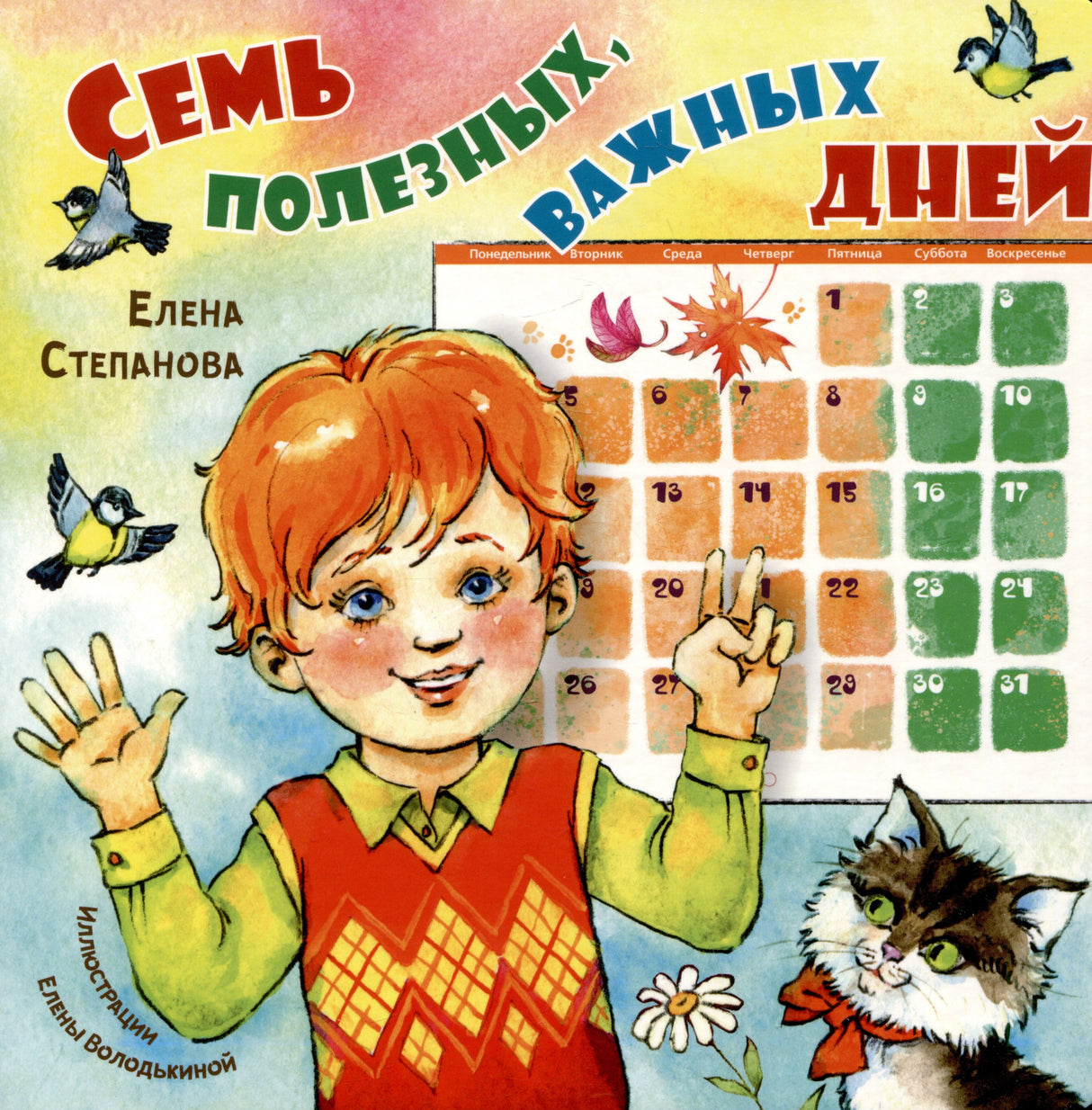 Обложка книги «Семь полезных, важных дней» Елены Степановой с мальчиком, календарём и котом.