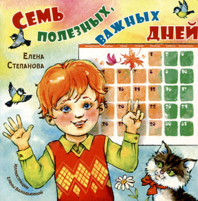 Обложка книги «Семь полезных, важных дней» Елены Степановой с мальчиком, календарём и котом.