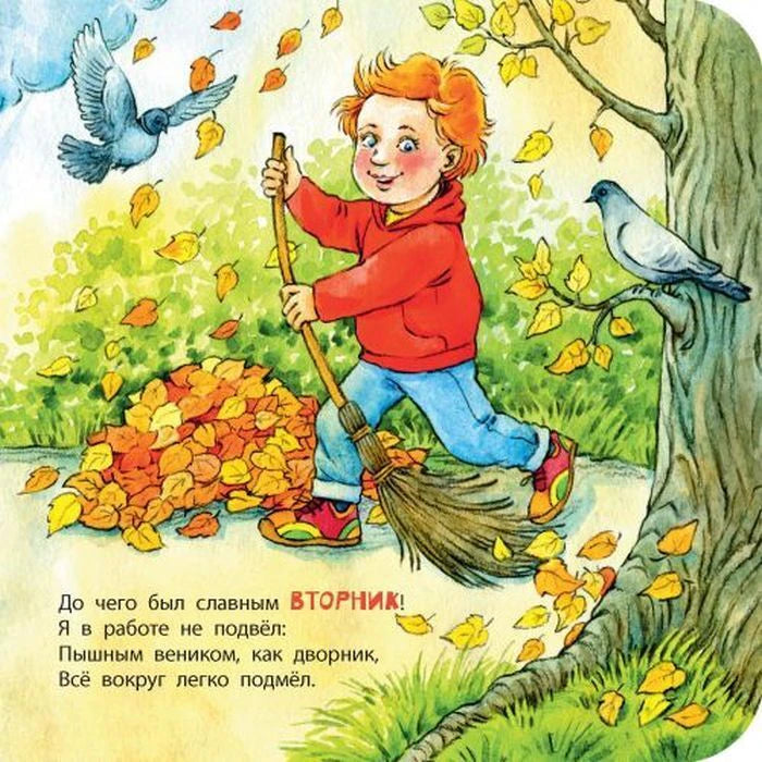 Страница «Вторник»: мальчик сгребает осенние листья метлой.