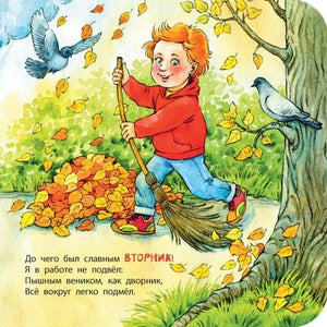 Страница «Вторник»: мальчик сгребает осенние листья метлой.