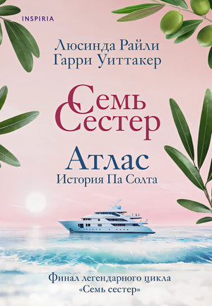 Обложка Семь сестер. Атлас. История Па Солта 978-5-04-193171-1