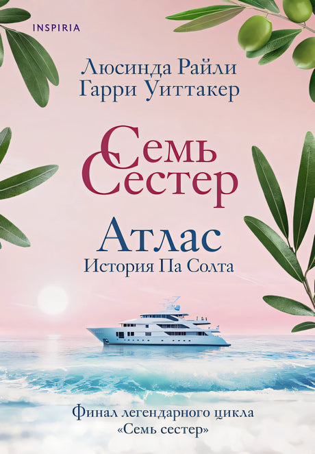 Обложка Семь сестер. Атлас. История Па Солта 978-5-04-193171-1