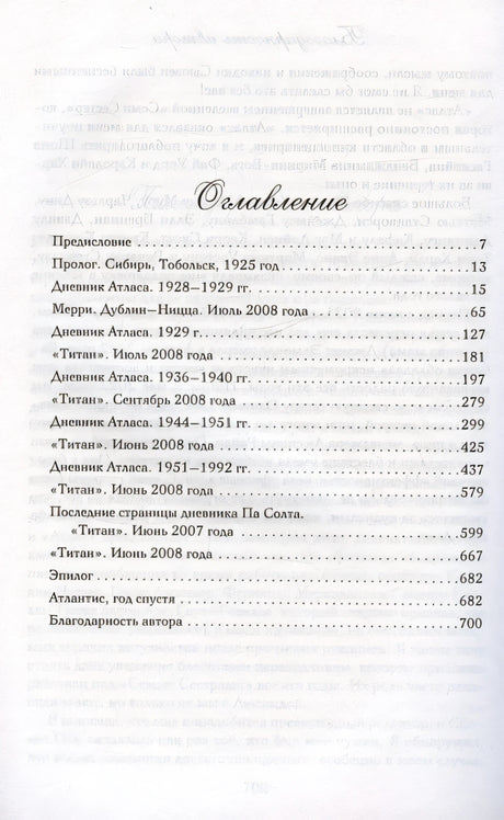 Семь сестер. Атлас. История Па Солта 978-5-04-193171-1 - 2