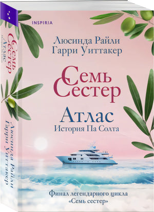 Семь сестер. Атлас. История Па Солта 978-5-04-193171-1 - 3