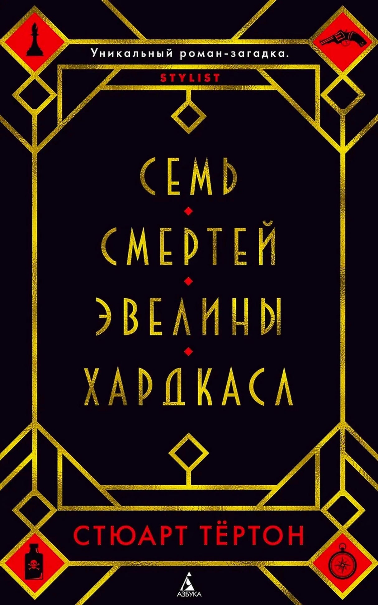 Плоская лицевая обложка книги «Семь смертей Эвелины Хардкасл»