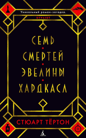 Плоская лицевая обложка книги «Семь смертей Эвелины Хардкасл»