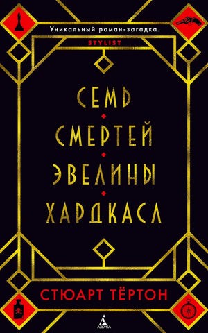 Плоская лицевая обложка книги «Семь смертей Эвелины Хардкасл»