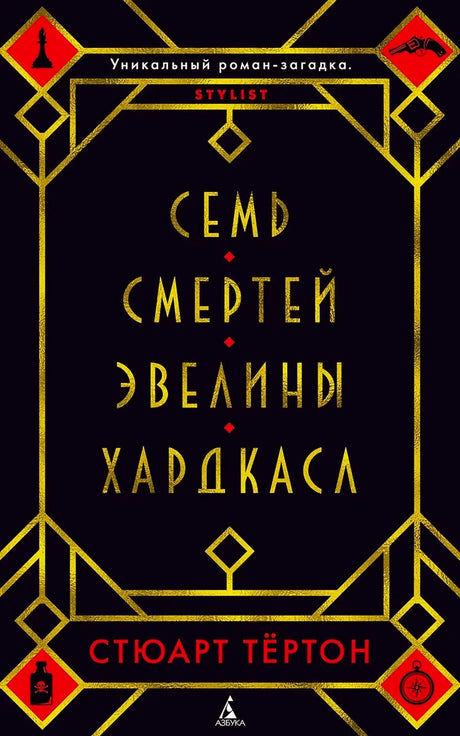 Плоская лицевая обложка книги «Семь смертей Эвелины Хардкасл»