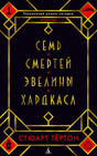Плоская лицевая обложка книги «Семь смертей Эвелины Хардкасл»