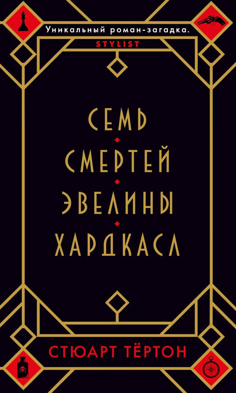 Семь смертей Эвелины Хардкасл 978-5-389-17612-6 - 0