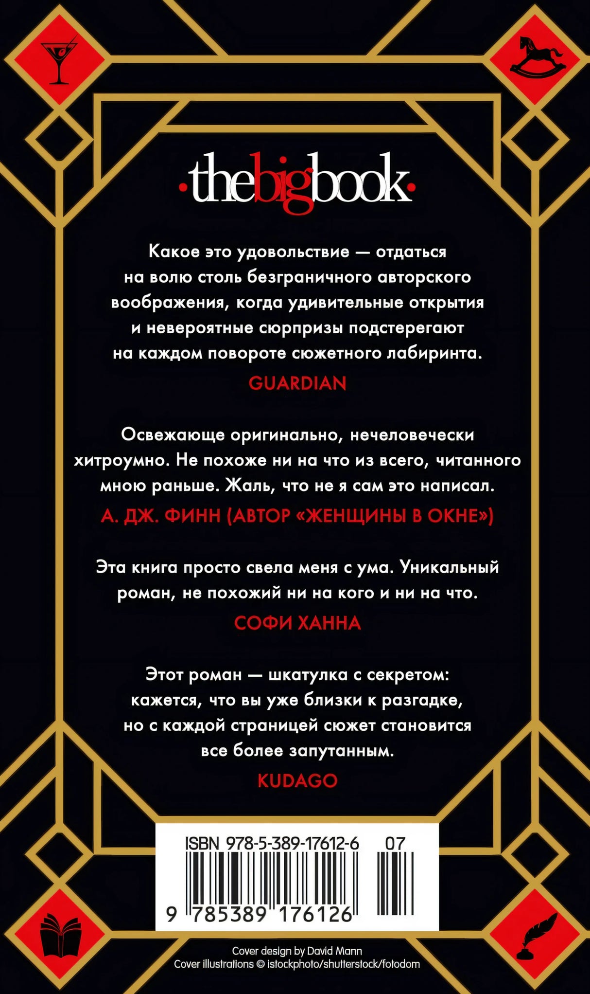 Семь смертей Эвелины Хардкасл 978-5-389-17612-6 - 1