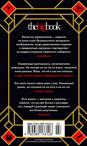 Семь смертей Эвелины Хардкасл 978-5-389-17612-6 - 1