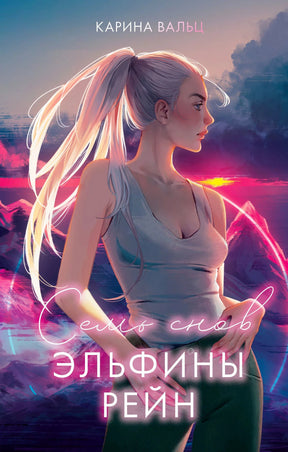 Обложка с девушкой на фоне розово-синего пейзажа, Карина Вальц «Семь снов Эльфины Рейн»