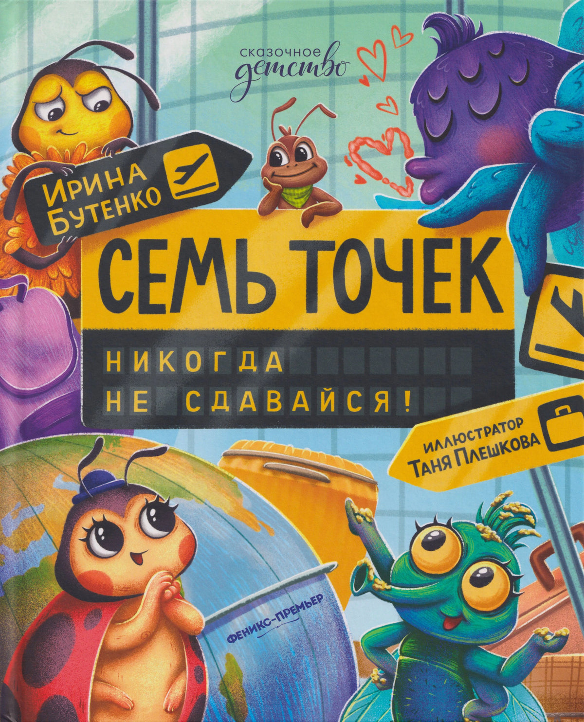 Обложка книги «Семь точек. Никогда не сдавайся!» с героями-насекомыми