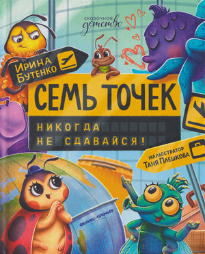 Обложка книги «Семь точек. Никогда не сдавайся!» с героями-насекомыми