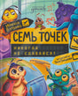 Обложка книги «Семь точек. Никогда не сдавайся!» с героями-насекомыми