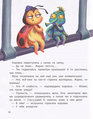 Страница 32 с диалогом коровки и мухи, сидящих на трубе