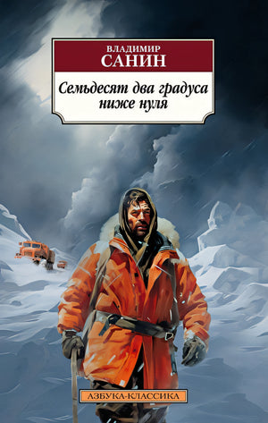 Обложка Семьдесят два градуса ниже нуля 978-5-389-24094-0