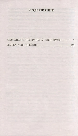 Семьдесят два градуса ниже нуля 978-5-389-24094-0 - 1