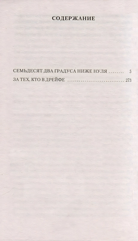 Семьдесят два градуса ниже нуля 978-5-389-24094-0 - 1