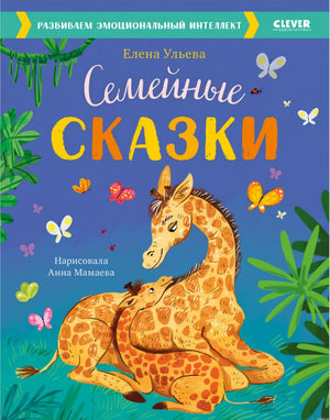 Семейные сказки. Обложка книги.