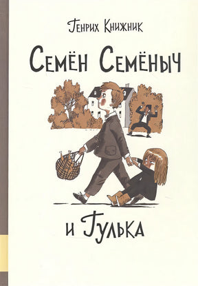 Обложка Семен Семеныч и Гулька 978-5-00041-408-8