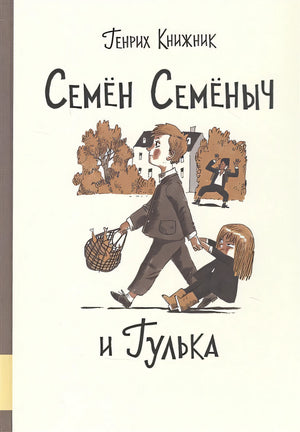 Обложка Семен Семеныч и Гулька 978-5-00041-408-8