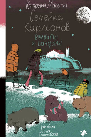 Обложка книги «Семейка Карлсонов. Вомбаты и вандалы» с вомбатами на зимнем острове.