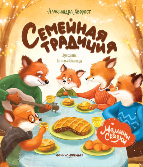 Семейная традиция null - 0