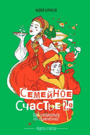 Обложка книги Андрея Курпатова «Семейное счастье 2.0» на зелёном фоне