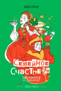Обложка книги Андрея Курпатова «Семейное счастье 2.0» на зелёном фоне