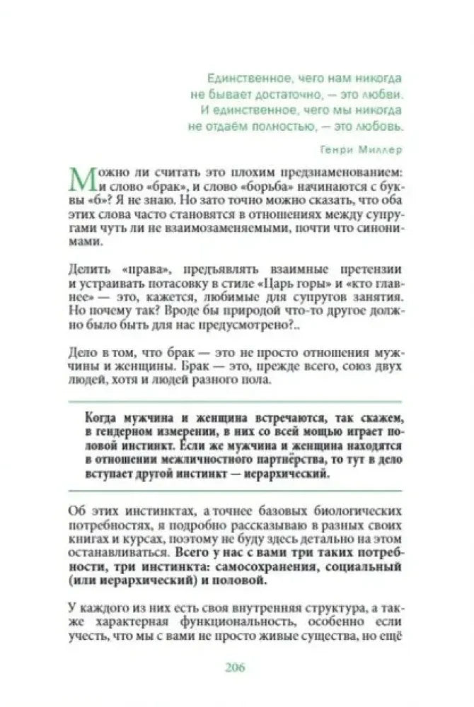 Страница 206 с текстом о различиях мужчин и женщин в отношениях