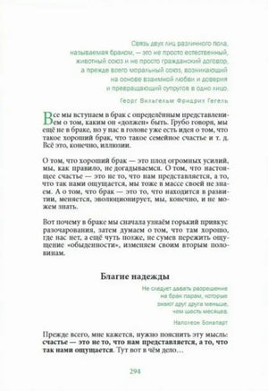 Страница 294 с текстом о браке, семейном счастье и разделе «Благие надежды»