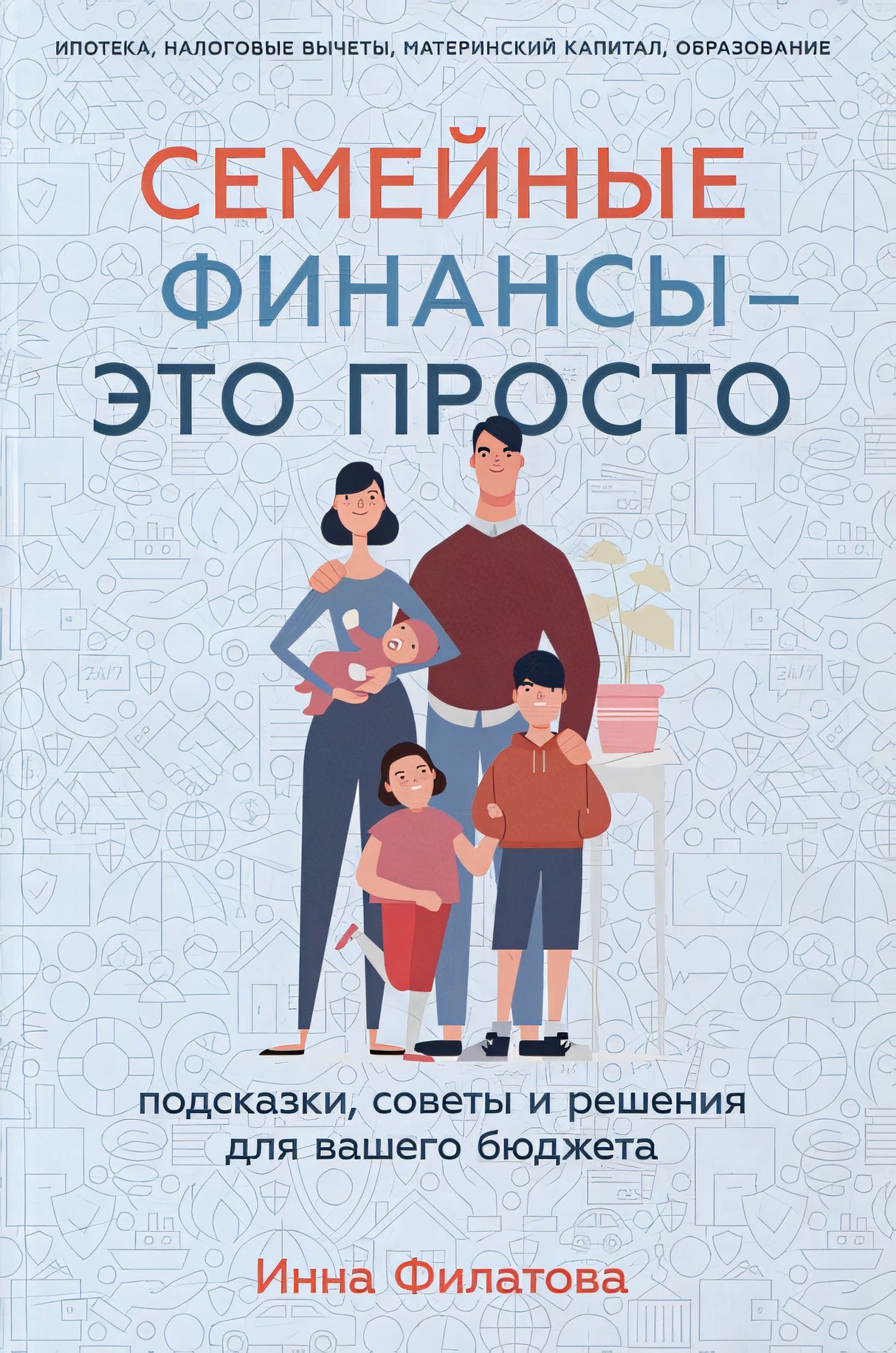 Обложка Семейные финансы - это просто: Подсказки, советы и решения для вашего бюджета 978-5-9614-8236-2