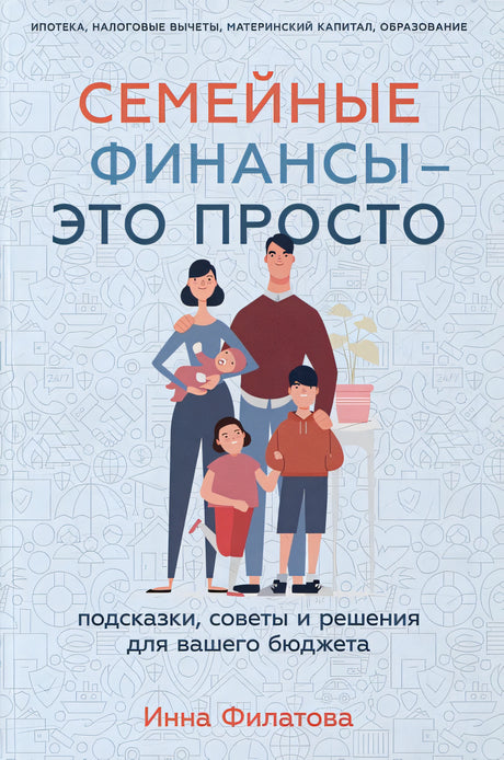 Обложка Семейные финансы - это просто: Подсказки, советы и решения для вашего бюджета 978-5-9614-8236-2