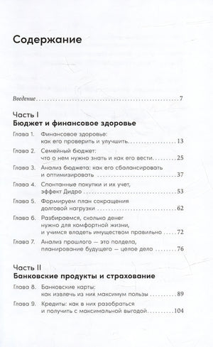 Семейные финансы - это просто: Подсказки, советы и решения для вашего бюджета 978-5-9614-8236-2 - 1