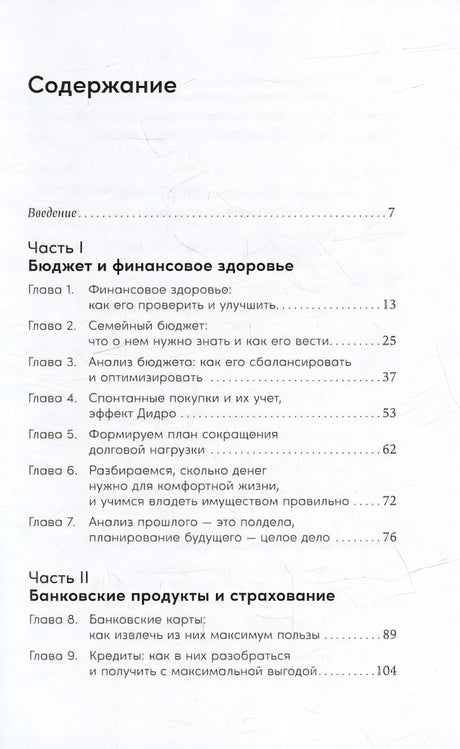 Семейные финансы - это просто: Подсказки, советы и решения для вашего бюджета 978-5-9614-8236-2 - 1