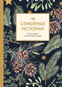 Семейные истории. Книга-альбом о самых близких людях (зимняя) null - 0