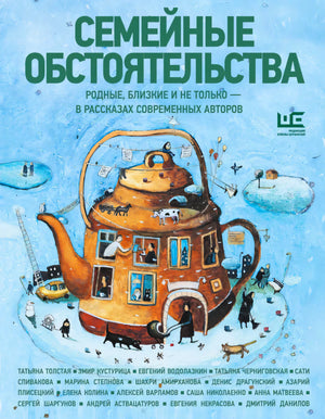 Обложка книги «Семейные обстоятельства» с домиком-чайником на голубом фоне